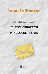 На березі часу. Не моє Заполяр’я. У чоботях Марса