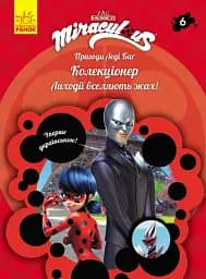 Пригоди Леді Баґ : Колекціонер