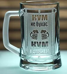 Пивний келих з ручкою 660 мл з гравіюванням кум кухоль з  мотиваційним написом подарунок куму