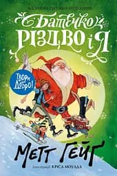 Книга "Батечко Різдво і я" Автор Метт Гейґ