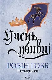 Учень убивці - Робін Гобб