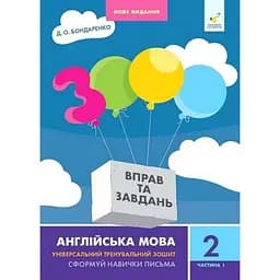 Навчальна книга 3000 вправ та завдань Англійська мова 2 клас Час майстрів 318345, 1 частина