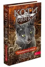 Коти - вояки. Знамення Зореклану. Книга 1. Четвертий новак