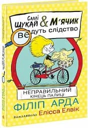 Неправильний кінець палиці. Саллі Шукай & М’ячик ведуть слідство - мініатюра 2