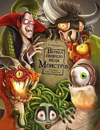 Велика енциклопедія монстрів - Валерія Давіла