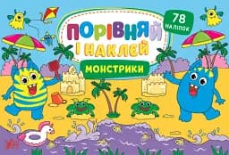 Порівняй і наклей. Монстрики