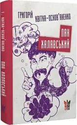Пан Халявський - мініатюра 3