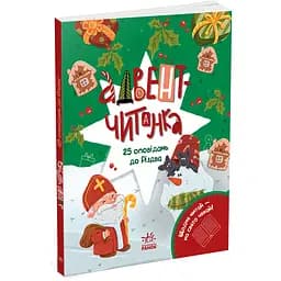 Адвент-читанка: 25 оповідань до Різдва - Конопленко І. (556642)