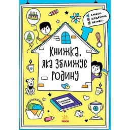 Книжка, яка зближує родину Ранок Мотиватори - Інна Конопленко (N1521002У)