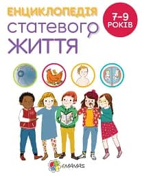 Енциклопедія статевого життя. 7-9 років