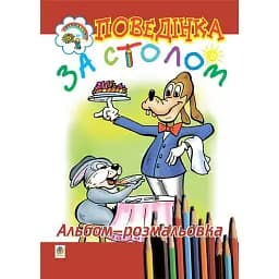 Поведінка за столом. Альбом-розмальовка