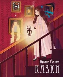 Казки. Брати Грімм - Брати Ґрімм