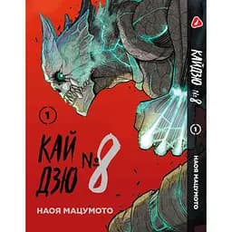 Комплект манги Yohoho Print Кайдзю №8 8Kaijuu Том з 01 по 03 українською мовою YP KJSET 01 - мініатюра 2