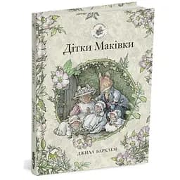 Книга Ожиновий живопліт. Дітки Маківки. Автор - Джилл Барклем (Читаріум)