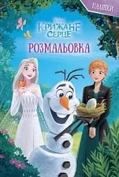 Розмальовка Егмонт Україна Крижане серце. Чарівний Олаф