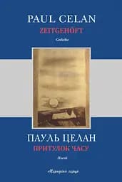 Притулок часу - Пауль Целан