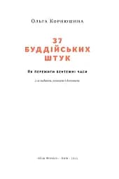 37 буддійських штук. Як пережити бентежні часи. Доповнене видання - мініатюра 3