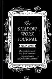 The Shadow Work Journal. Як прийняти себе та протистояти упередженням, що руйнують життя