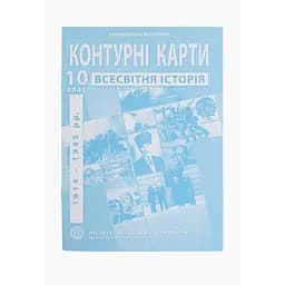 Контурная карта "Всемирная история" для 10 класса (9789664552087)(SC)