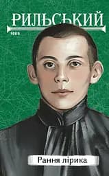 Рання лірика - Максим Рильський