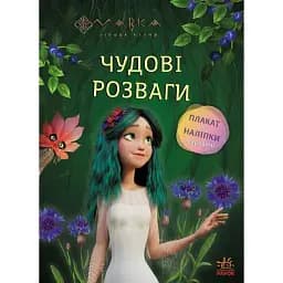 Чудові розваги. Мавка. Чарівні загадки і лабіринти