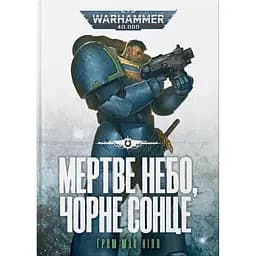 Warhammer 40.000. Мертве небо чорне сонце - Ґрем Мак-Нілл