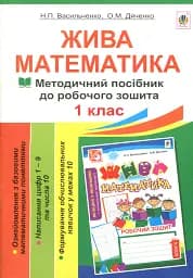 Живая математика. Числа 1-10 и число 0. Методическое пособие к рабочей тетради. 1 класс