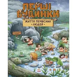 Життя первісних людей. Перші будинки. Чжії Дуань Чжан (547503)