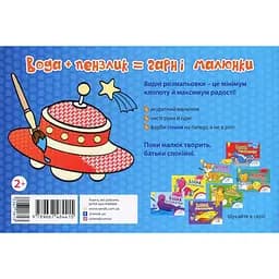 Розмальовка водна Видавництво Ранок Літаки та космос (Л734014У) - мініатюра 2
