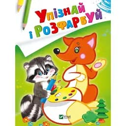 Розмальовка Vivat Упізнай і розфарбуй Лисиця та єнот 16 сторінок 