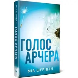 Голос Арчера. Там, де любов зустрічається з долею. 1 - Міа Шерідан Видавництво РМ (9786178512026)