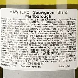 Вино Mawhero Sauvignon Blanc Marlborough біле сухе 0.75 л - мініатюра 4