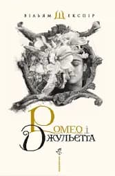 Ромео і Джульєтта