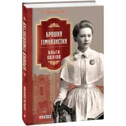 Книга Брошка гімназистки. Книга 2. Серія Ретророман - Ольга Саліпа (Folio)