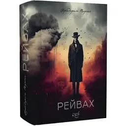 Книга Рейвах - Фредерік Верно (Український пріоритет)