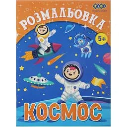 Розмальовка Zibi Kids Line Космос 12 сторінок (ZB.16010)