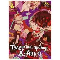 Манга Lantsuta Toilet-bound Hanako-kun Туалетний привид Ханако 03 Том M L TH 03