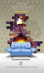 Хроніки Амбера. Рушниці Авалону - Роджер Желязни