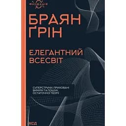 Элегантная Вселенная: суперструны, скрытые измерения и поиск окончательной теории - Грин Брайан