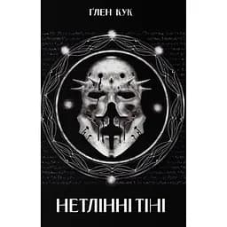 Нетлінні тіні - Ґлен Кук