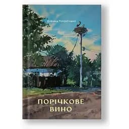 Книга Порічкове вино - Дзвінка Торохтушко (Білка)
