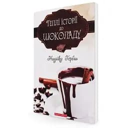 Книга Теплі історії до шоколаду - Надійка Гербіш (Брайт Букс)