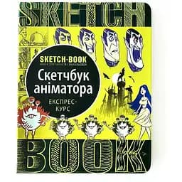 Скетчбук ОКО Sketch Book Скетчбук Аніматора експрес курс українською O SB A