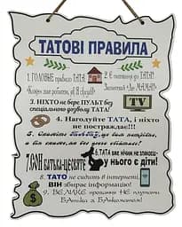Дерев'яний постер "Татові правила", 24x30см. табличка, декор