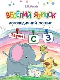Веселий язичок. Логопедичний зошит для дошкільнят. Звуки [c], [з] Видавництво "Богдан"