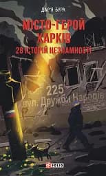 Місто-герой Харків. 28 історій незламності