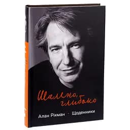 Книга Шалено, глибоко. Щоденники Алана Рікмана Наш Формат (9786178277215) - мініатюра 3