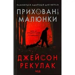 Скрытые рисунки — Джейсон Рекулак КСД (9786171298217)