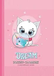 Тетрадь-словарь, 55 г, 7БЦ, 143x197 мм, 40 листов, матовая ламинация, 21335