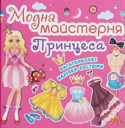 Модна майстерня. Принцеса